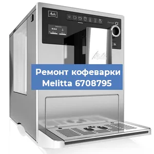 Замена прокладок на кофемашине Melitta 6708795 в Челябинске